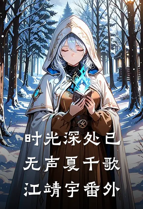 时光深处已无声夏千歌江靖宇番外