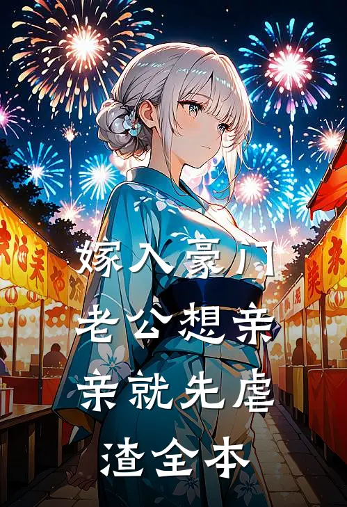 嫁入豪门，老公想亲亲就先虐渣全本