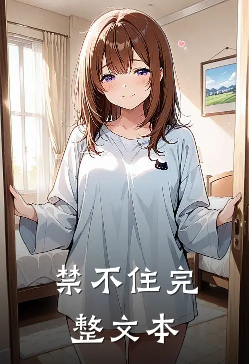 禁不住完整文本