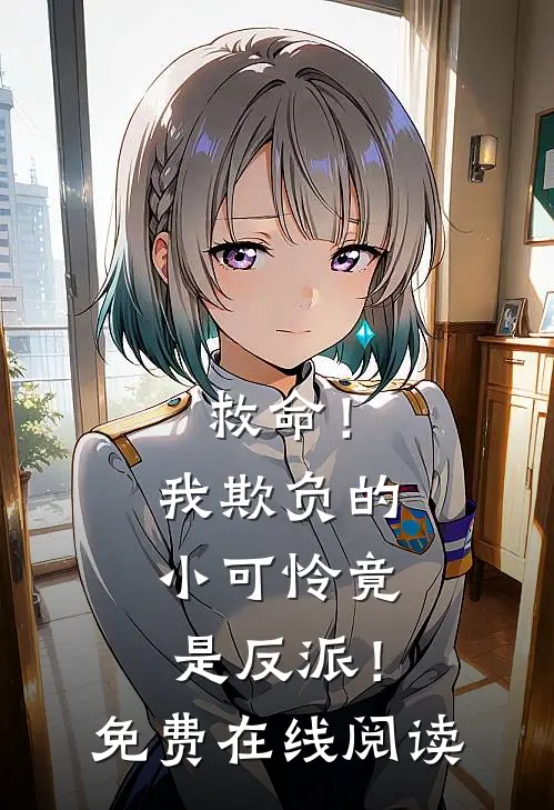 救命！我欺负的小可怜竟是反派！免费在线阅读