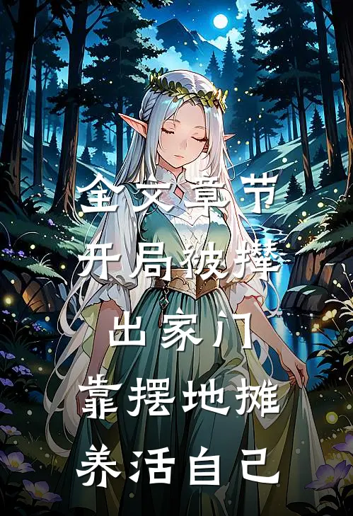 全文章节开局被撵出家门，靠摆地摊养活自己