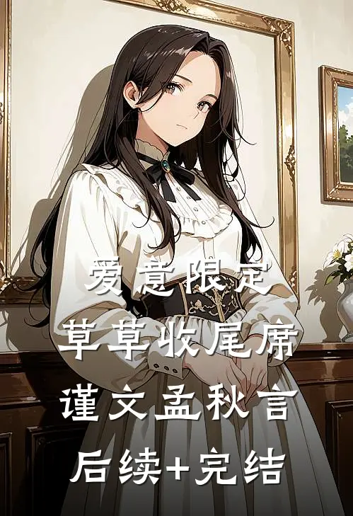 爱意限定，草草收尾席谨文孟秋言后续+完结