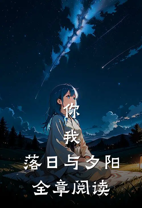 你，我，落日与夕阳全章阅读