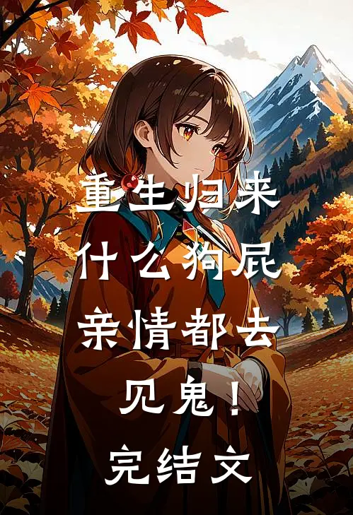 重生归来，什么狗屁亲情都去见鬼！完结文