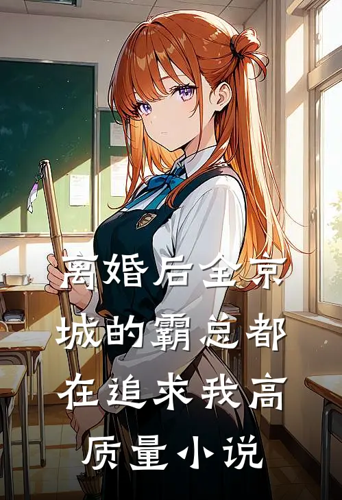 离婚后全京城的霸总都在追求我高质量小说
