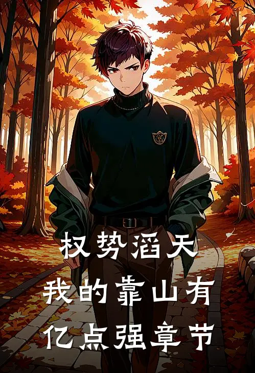 权势滔天：我的靠山有亿点强章节