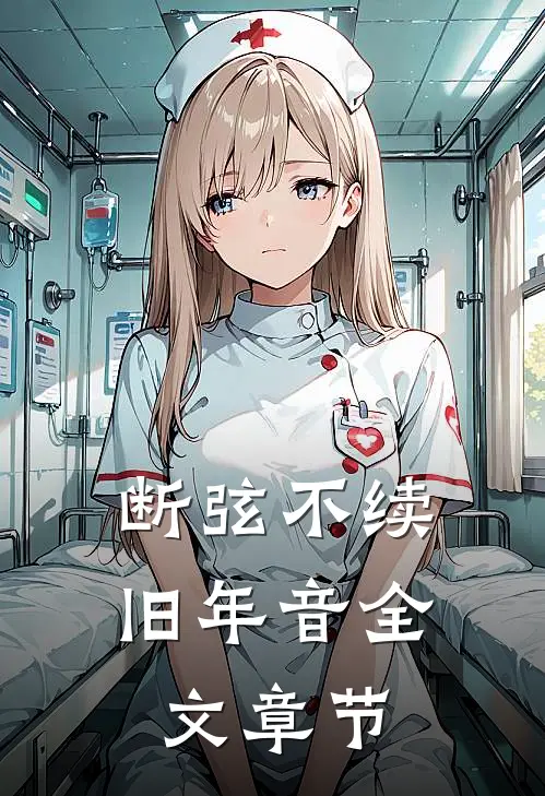 断弦不续旧年音全文章节