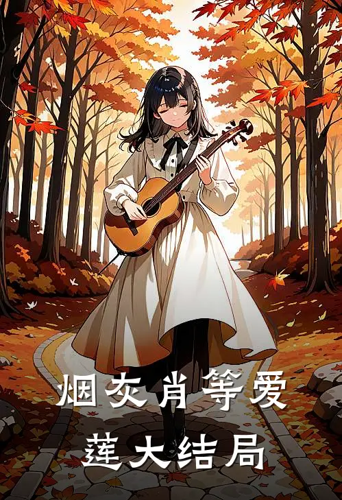 烟灰肖等爱莲大结局