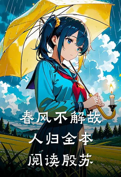 春风不解故人归全本阅读殷苏