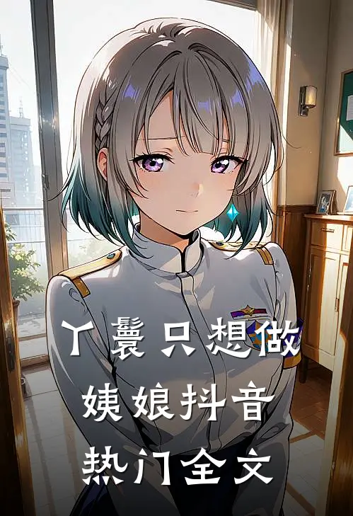 丫鬟只想做姨娘抖音热门全文