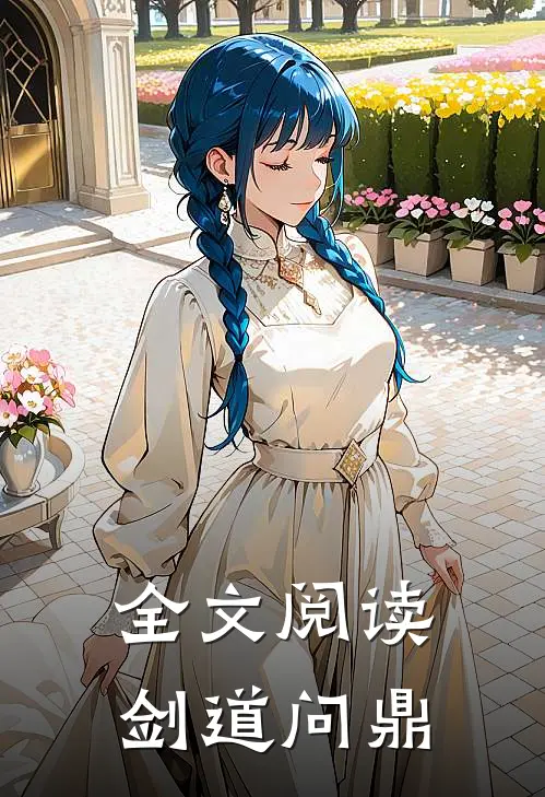 全文阅读剑道问鼎