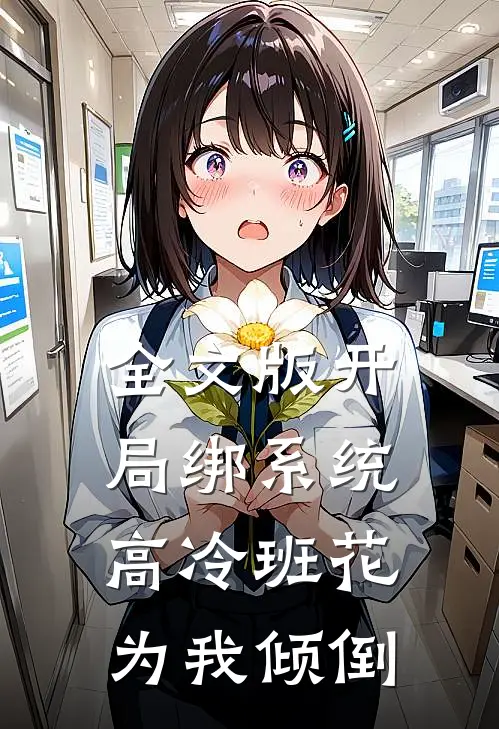 全文版开局绑系统，高冷班花为我倾倒