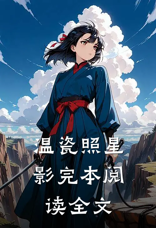 温瓷照星影完本阅读全文