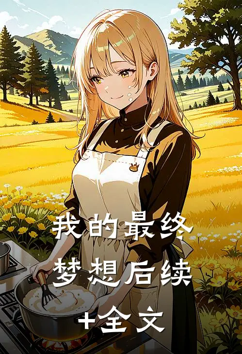 我的最终梦想后续+全文