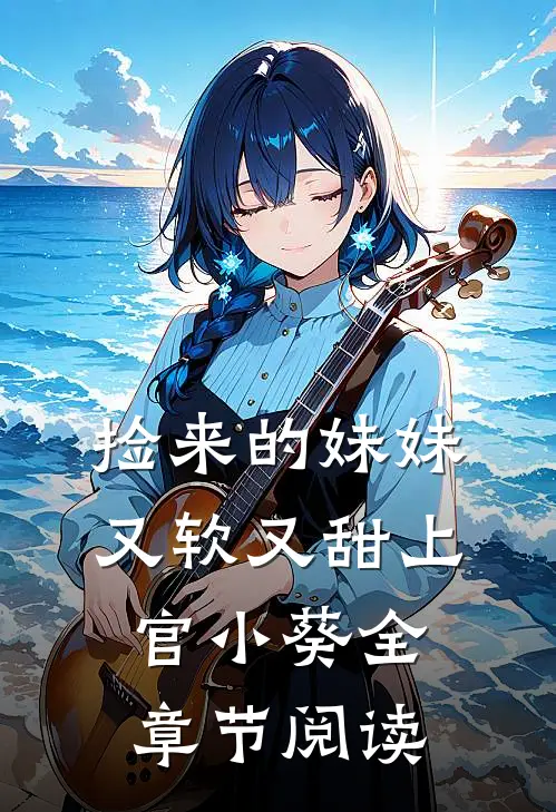 捡来的妹妹又软又甜 上官小葵全章节阅读