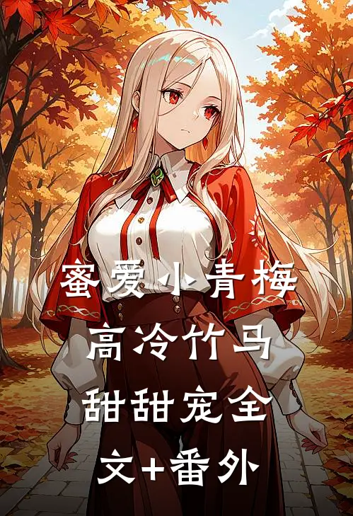 蜜爱小青梅，高冷竹马甜甜宠全文+番外