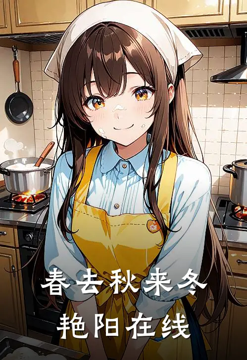 春去秋来冬艳阳在线