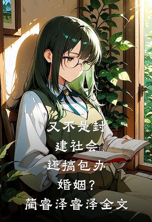 又不是封建社会，还搞包办婚姻？蔺睿泽睿泽全文