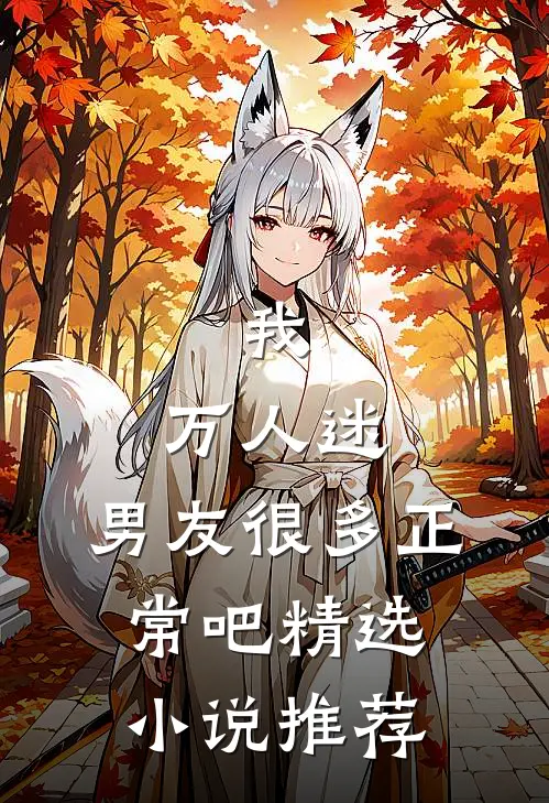 我,万人迷,男友很多正常吧精选推荐