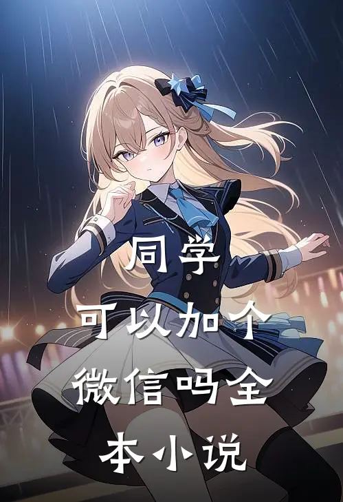 同学,可以加个微信吗全本免费阅读