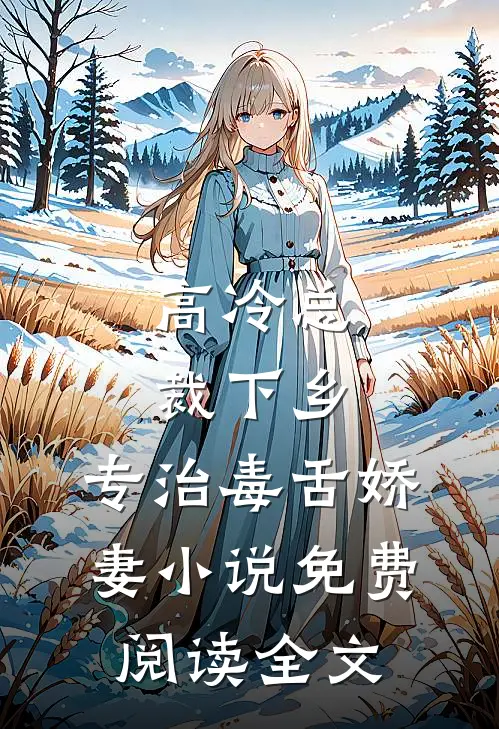 高冷总裁下乡，专治毒舌娇妻小说免费阅读全文