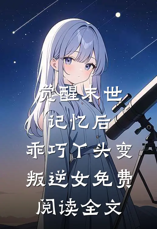 觉醒末世记忆后，乖巧丫头变叛逆女免费阅读全文
