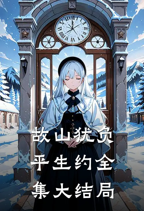故山犹负平生约全集大结局