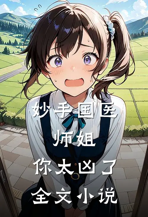 妙手国医：师姐，你太凶了全文小说