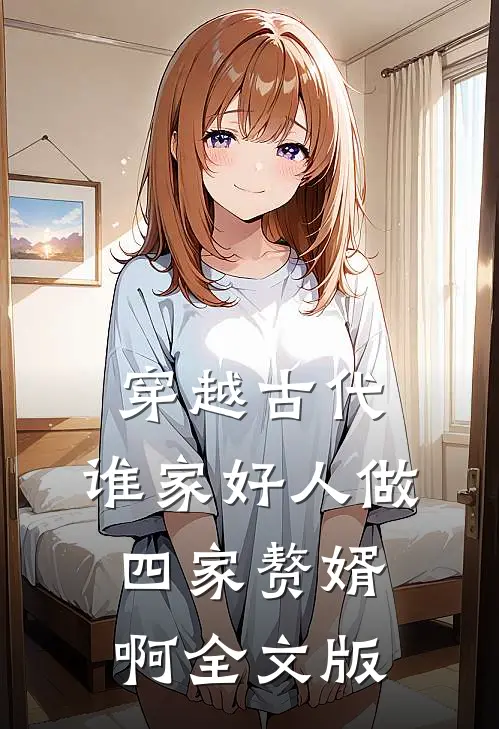 穿越古代：谁家好人做四家赘婿啊全文版