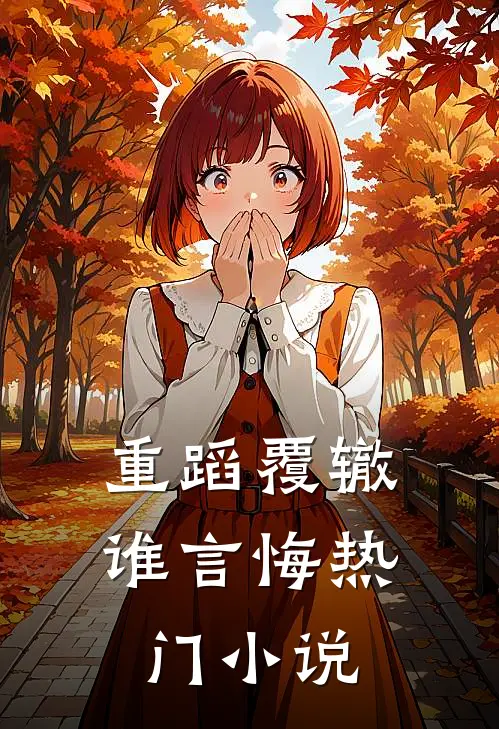 重蹈覆辙谁言悔热门小说