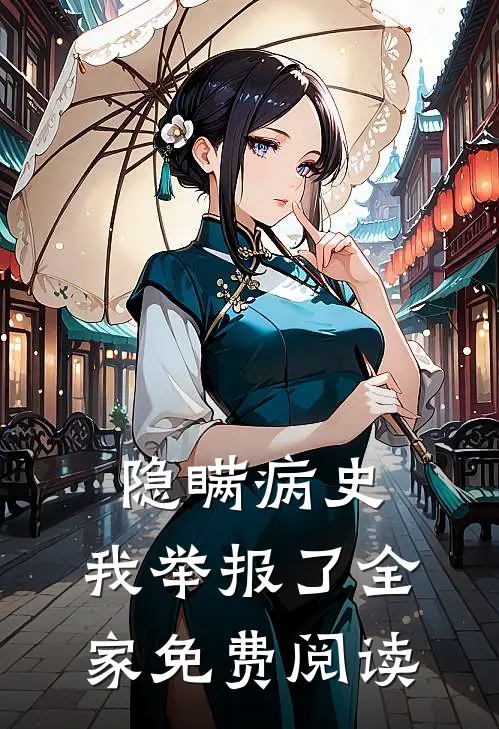 隐瞒病史，我举报了全家免费阅读
