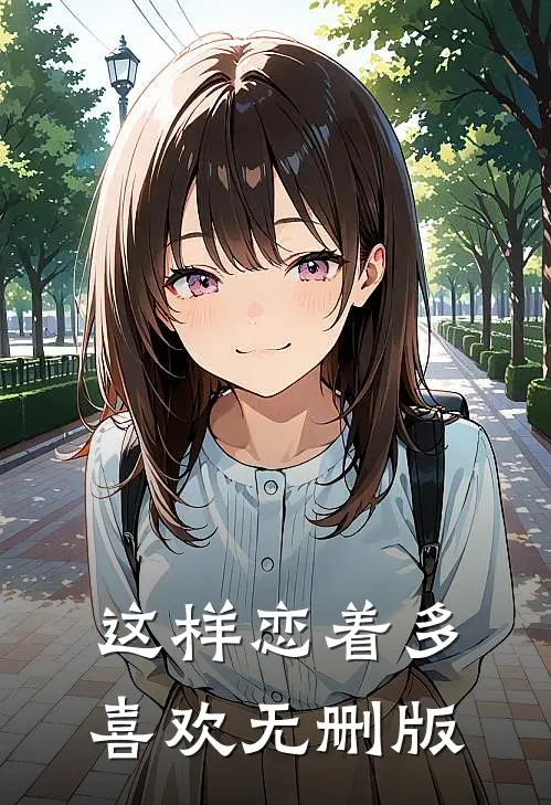 这样恋着多喜欢无删版