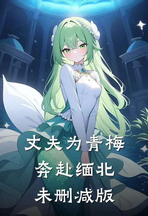 丈夫为青梅奔赴缅北未删减版