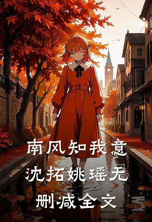南风知我意沈拓姚瑶无删减全文