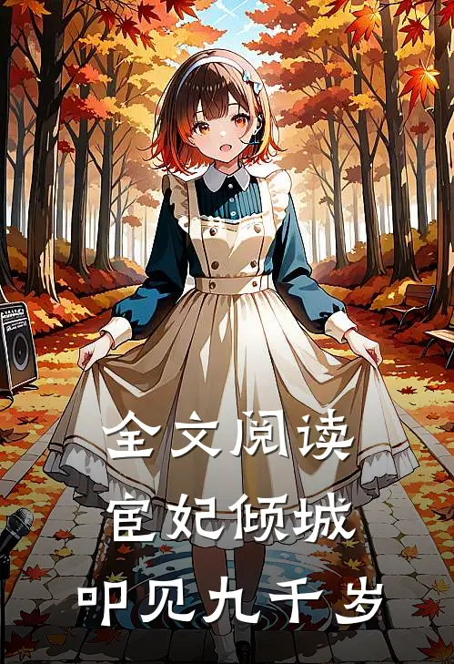 全文阅读宦妃倾城：叩见九千岁