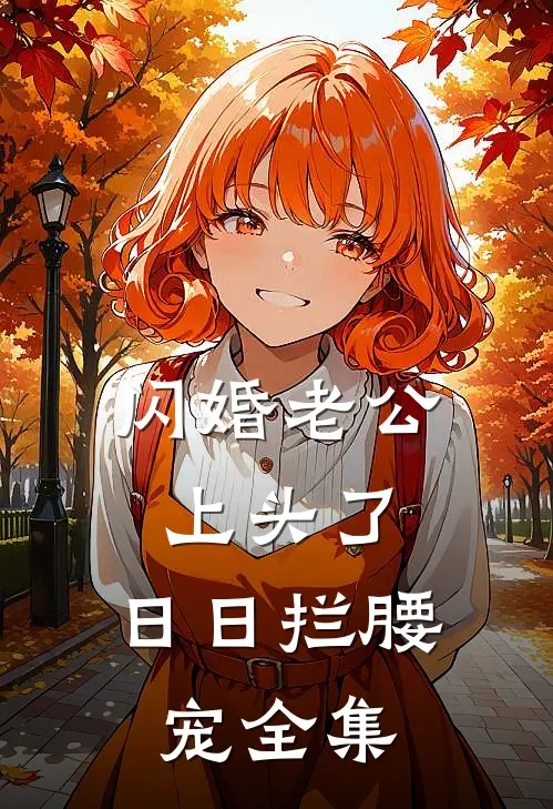 闪婚老公上头了，日日拦腰宠 全集