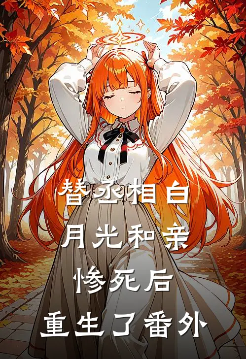 替丞相白月光和亲惨死后，重生了番外
