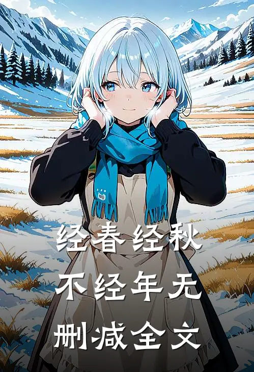 经春经秋不经年无删减全文