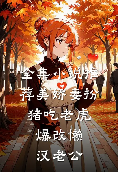 全集小说推荐美娇妻扮猪吃老虎,爆改懒汉老公