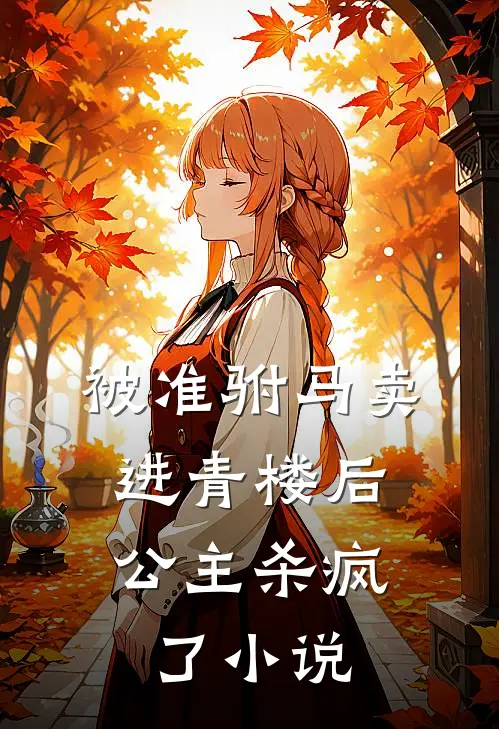 被准驸马卖进青楼后，公主杀疯了小说