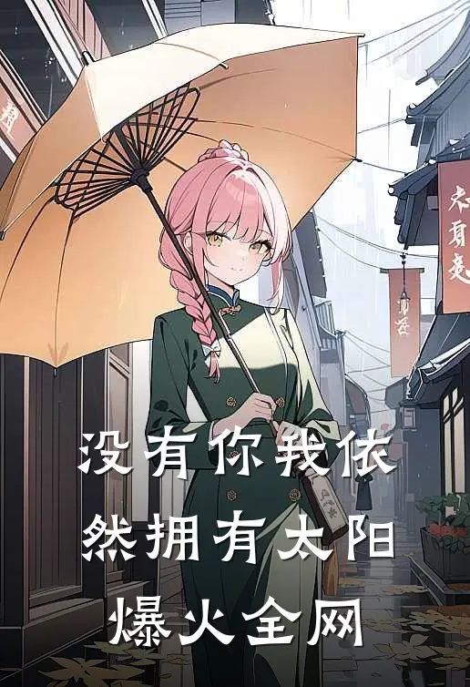 没有你我依然拥有太阳爆火全网