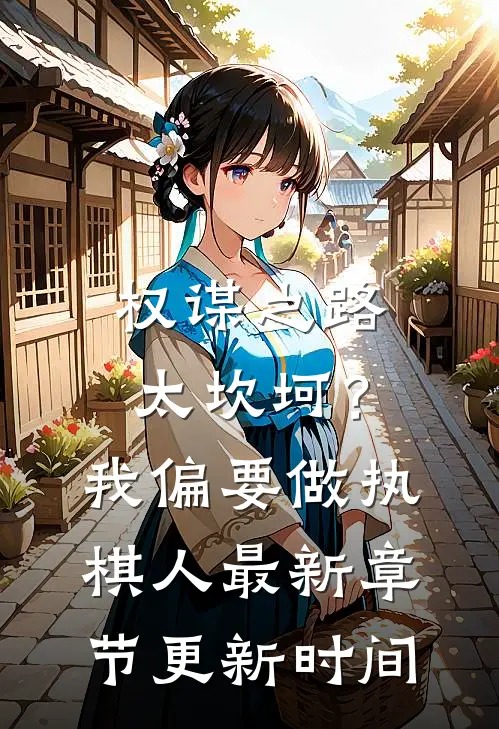 权谋之路太坎坷？我偏要做执棋人最新章节更新时间
