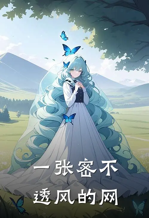 一张密不透风的网