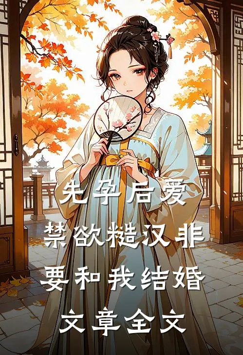 先孕后爱：禁欲糙汉非要和我结婚文章全文