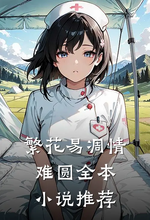 繁花易凋情难圆全本小说推荐