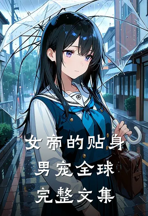 女帝的贴身男宠全球完整文集
