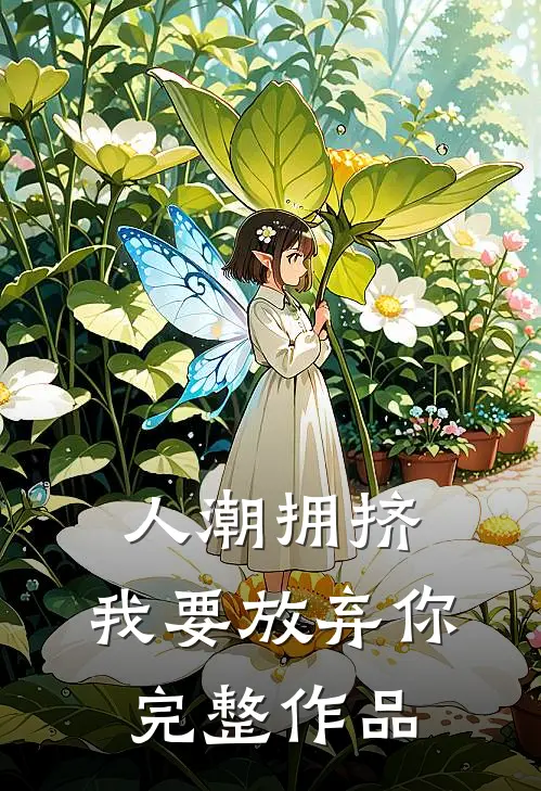 人潮拥挤，我要放弃你完整作品