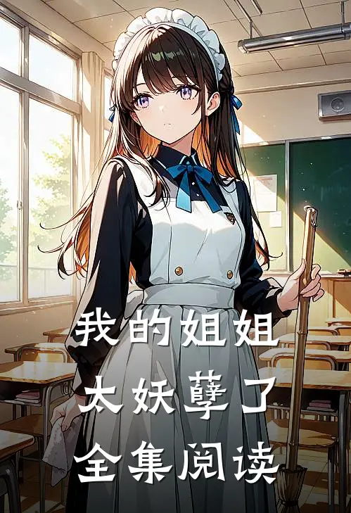 我的姐姐太妖孽了全集阅读