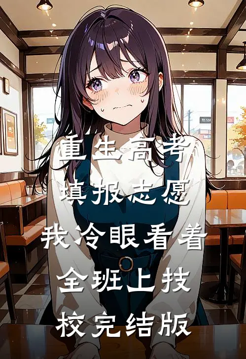 重生高考填报志愿：我冷眼看着全班上技校完结版