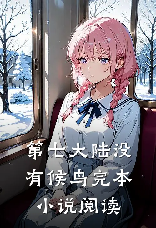 第七大陆没有候鸟完本小说阅读